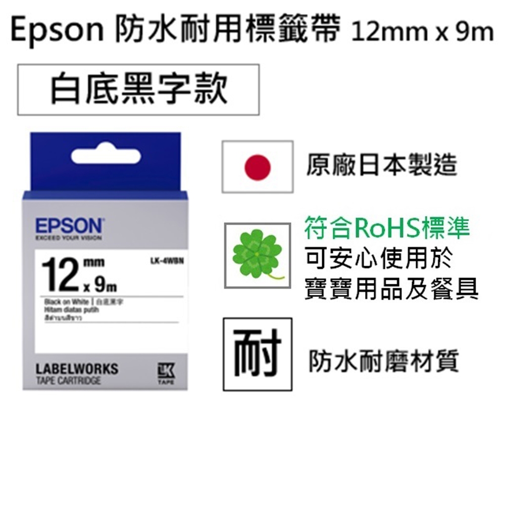 EPSON C53S654401 LK-4WBN一般系列白底黑字標籤帶(寬度12mm)