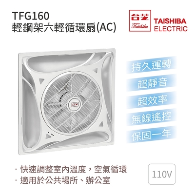 TAISHIBA台芝 TFG-160 輕鋼架六輕循環扇 110V 無線遙控 MIT台灣製造