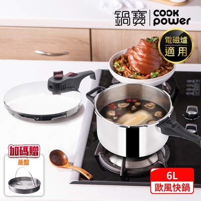 【CookPower 鍋寶】歐風快鍋6L IH/電磁爐適用 (6L快鍋含蓋*1+玻璃鍋蓋*1+蒸盤*1+蒸架*1)