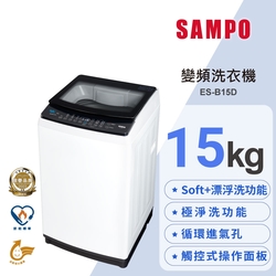 SAMPO聲寶 觸控式15KG變頻淨省洗衣機 ES-B15D 含基本