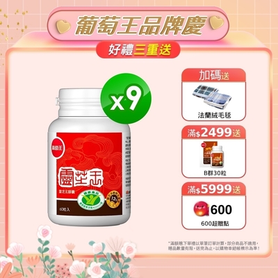 【葡萄王】 認證靈芝60粒X9瓶 (國家調節免疫力健康食品認證靈芝多醣12百分比)