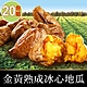 【享吃美味】金黃熟成冰心地瓜20包(250g±10%/包) product thumbnail 1