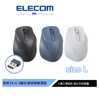 ELECOM EX-G人體工學 無線靜音滑鼠L