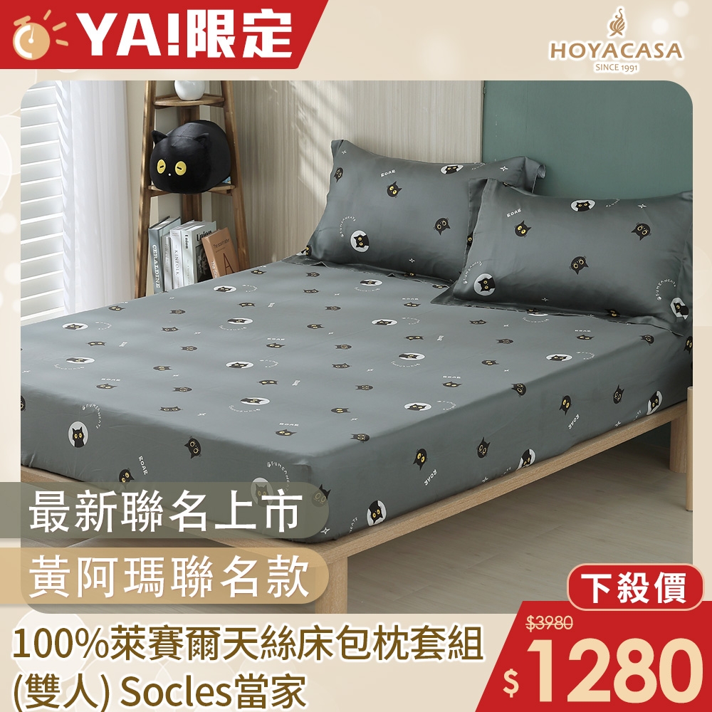 HOYACASAx黃阿瑪聯名系列 100%天絲枕套床包三件組-Socles當家 (雙人)