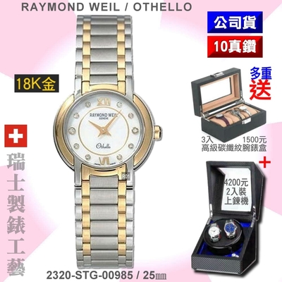 Raymond Weil 蕾蒙威 Othello奧賽羅系列 10真鑽白面雙色石英女款25㎜(2320-STG-00985)