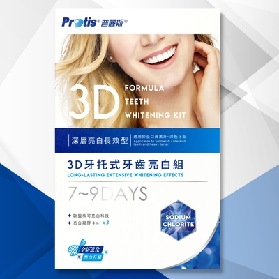 Protis普麗斯-3D藍鑽牙托式深層長效牙齒美白組-歐盟新配方(7-9天)1組-單品限量特價