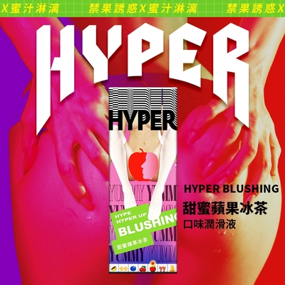 HYPER 甜蜜蘋果冰茶水溶性口味潤滑液(50ml)