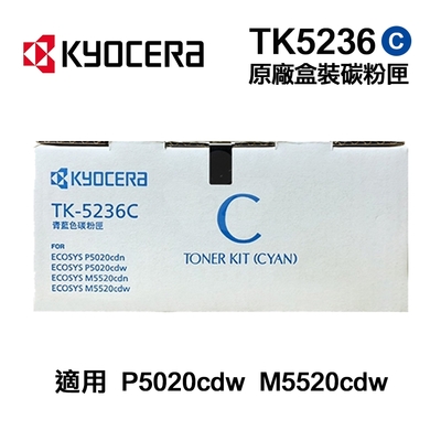 【KYOCERA 京瓷】TK-5236C 藍色 原廠盒裝碳粉匣 TK5236 適用 P5020cdn P5020cdw M5520cdn M5520cdw