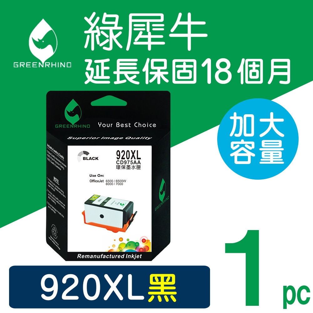 綠犀牛 for HP NO.920XL CD975AA 黑色高容量環保墨水匣