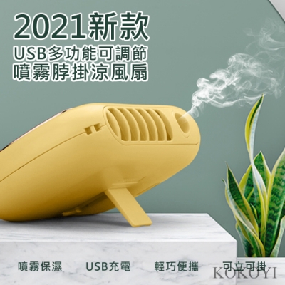 KOKOYI 日韓熱銷USB無線多功能可調節噴霧脖掛電風扇 K002