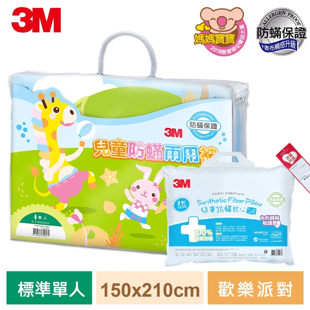 3M 新一代兒童防蹣兩用被-歡樂派對-單人5X7+大童防蹣枕心