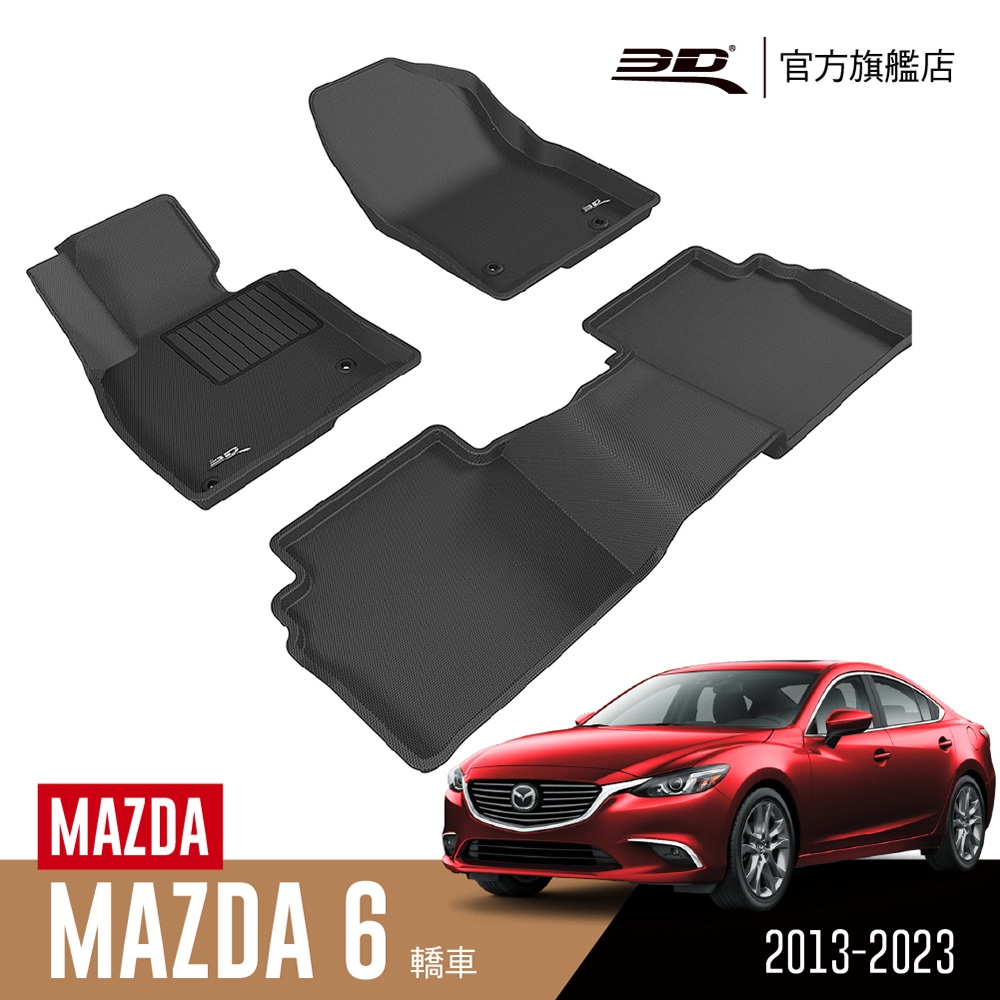 3D 卡固立體汽車踏墊 MAZDA Mazda 6 2013~2023 轎車