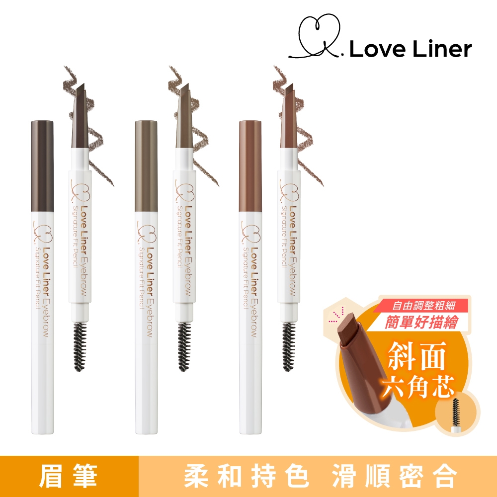 Love Liner 渾然天成持色眉筆0.23g(3色任選) | 眉筆/眉粉/染眉膏