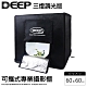 【DEEP】 LED可攜式攝影棚(60cm) 三燈調光 product thumbnail 1