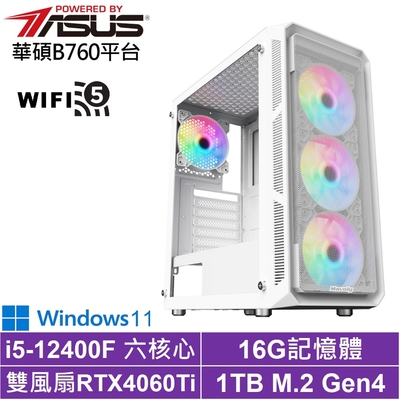 華碩B760平台[影武者AKB7CW]i5-12400F/RTX 4060TI/16G/1TB_SSD/Win11