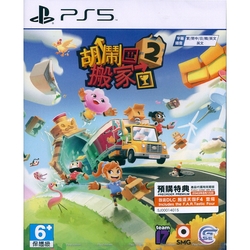 胡鬧搬家 2 Moving Out 2 - PS5 中文亞版 台灣公司貨