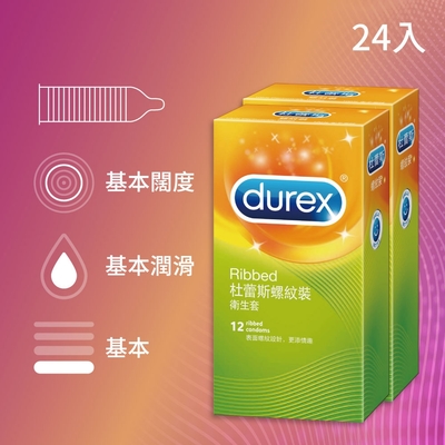 【Durex杜蕾斯】 螺紋裝保險套12入x2盒（共24入）