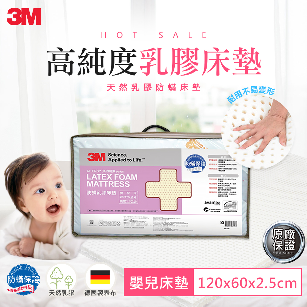 3M 天然乳膠防蹣嬰兒床墊-適用0-2歲幼兒(附防蹣床套)