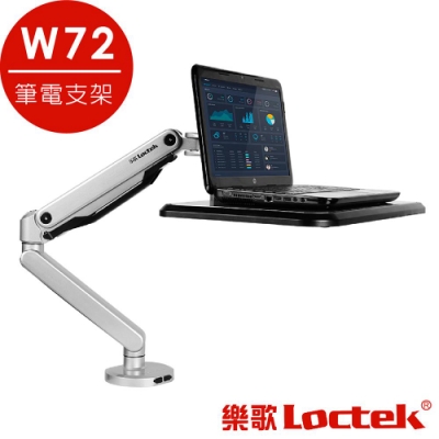 樂歌Loctek 人體工學 W72 坐立交替筆電支架