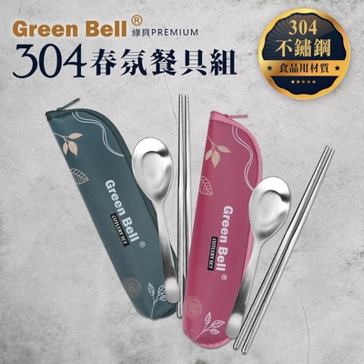 GREEN BELL 綠貝 304不鏽鋼春氛餐具組