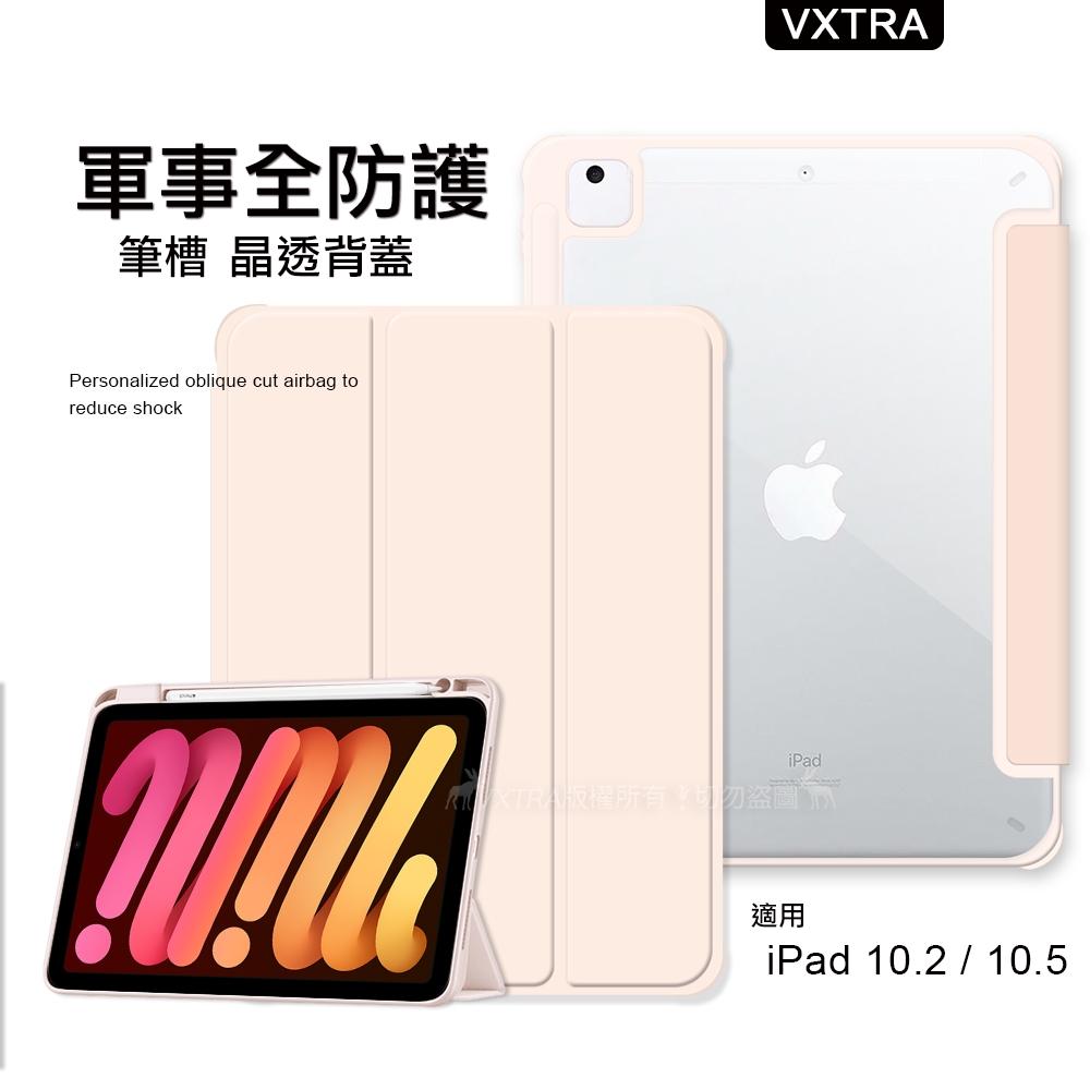 VXTRA 軍事全防護 iPad 9/8/7 10.2吋/iPad Air/Pro 10.5吋 晶透背蓋 超纖皮紋皮套 含筆槽(清亮粉)