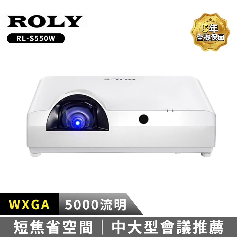 ROLY RL-S550W WXGA 5000流明 高亮度雷射短焦投影機