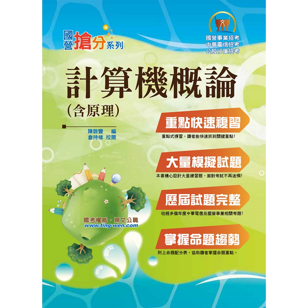 國營事業「搶分系列」【計算機概論(含原理)】（公式原理重點精要，模擬試題歷屆考題完備）(8版) | 拾書所