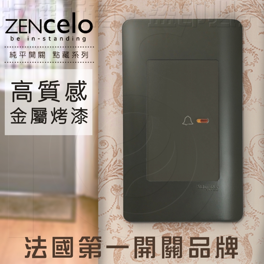 法國Schneider ZENcelo系列 純平門鈴開關_霧青金屬色