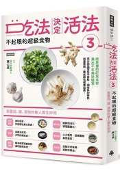 吃法決定活法3 不起眼的超級食物：蔥薑蒜、糖、漬物的驚人妙用 | 拾書所