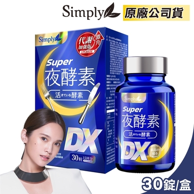 【Simply 新普利】Super超級夜酵素DX (30錠/盒)x4盒 (楊丞琳 代言推薦)