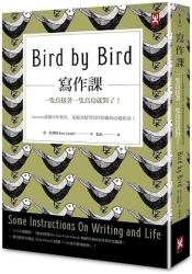 寫作課：一隻鳥接著一隻鳥寫就對了！Amazon連續20年榜首，克服各類型寫作障礙的必 | 拾書所