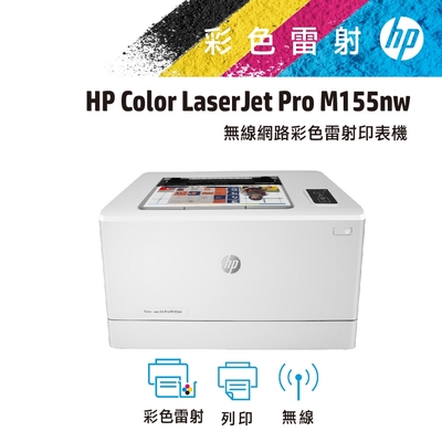 HP Color LaserJet Pro M155nw 彩色無線 WiFi 三合一雷射印表機