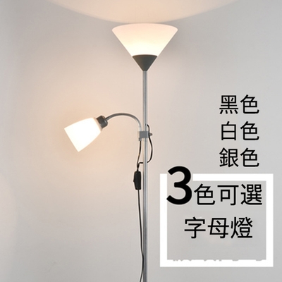 【耀穎嘉】現代簡約LED子母立燈 送燈泡(落地燈/桌燈/檯燈)