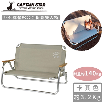 日本CAPTAIN STAG 戶外露營鋁合金折疊雙人椅-卡其色
