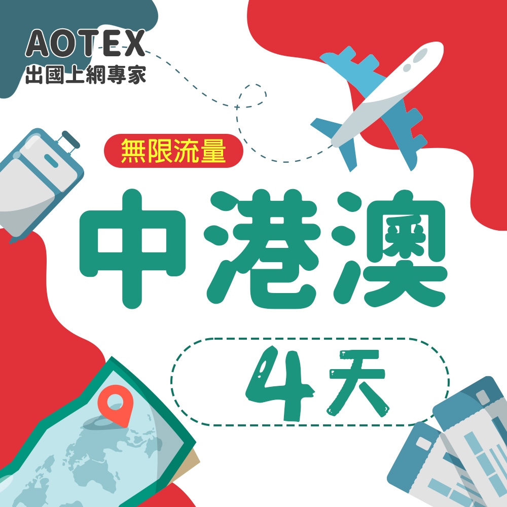 【AOTEX】4天中港澳上網卡4G/5G網路無限流量吃到飽中國上網卡中國大陸上網卡香港上網卡澳門上網卡SIM卡預付卡手機卡