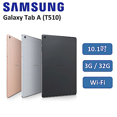 Samsung三星 Galaxy Tab A(2019) 10.1吋 WiFi平板-迷夜黑