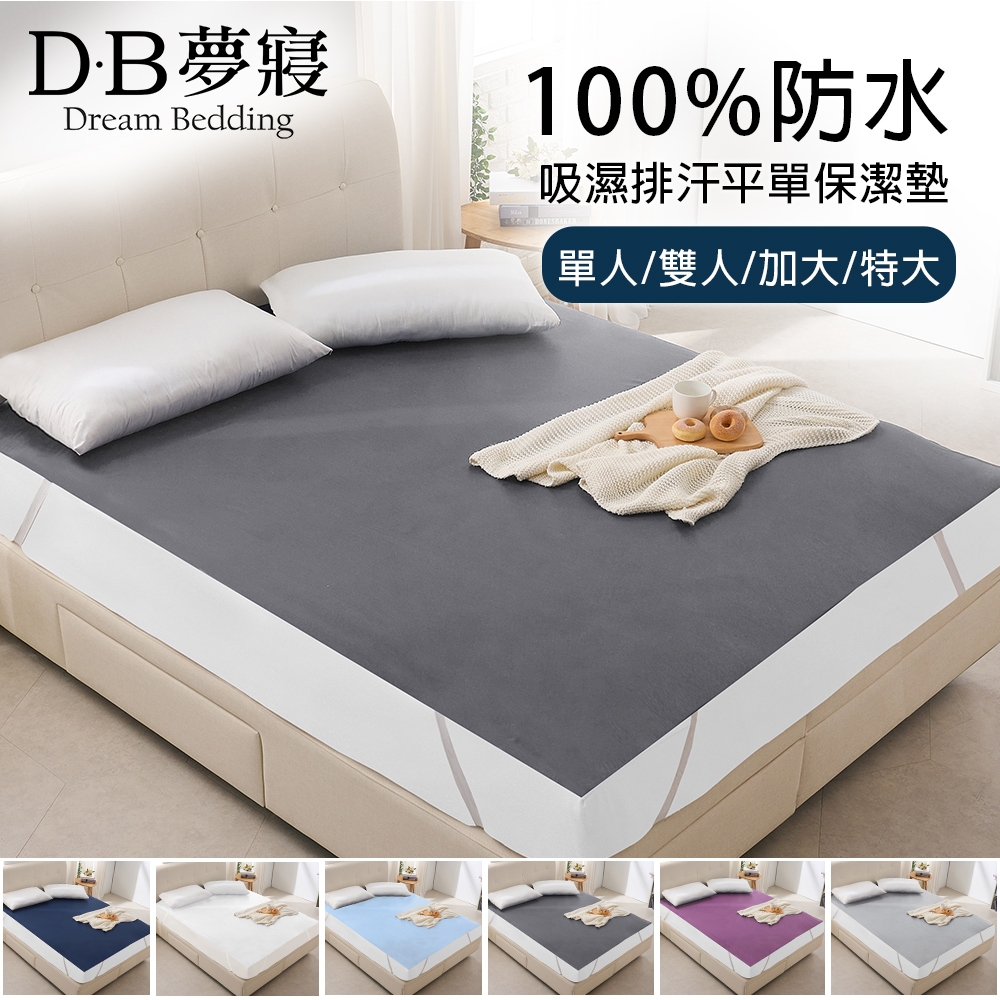 【DB夢寢】100%完全防水吸濕排汗平單保潔墊1件-單/雙/加大/特大(多色任選)