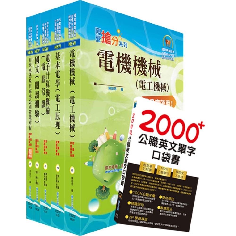 臺北自來水工程總隊技術士（機電類）套書（贈題庫網帳號、雲端課程）