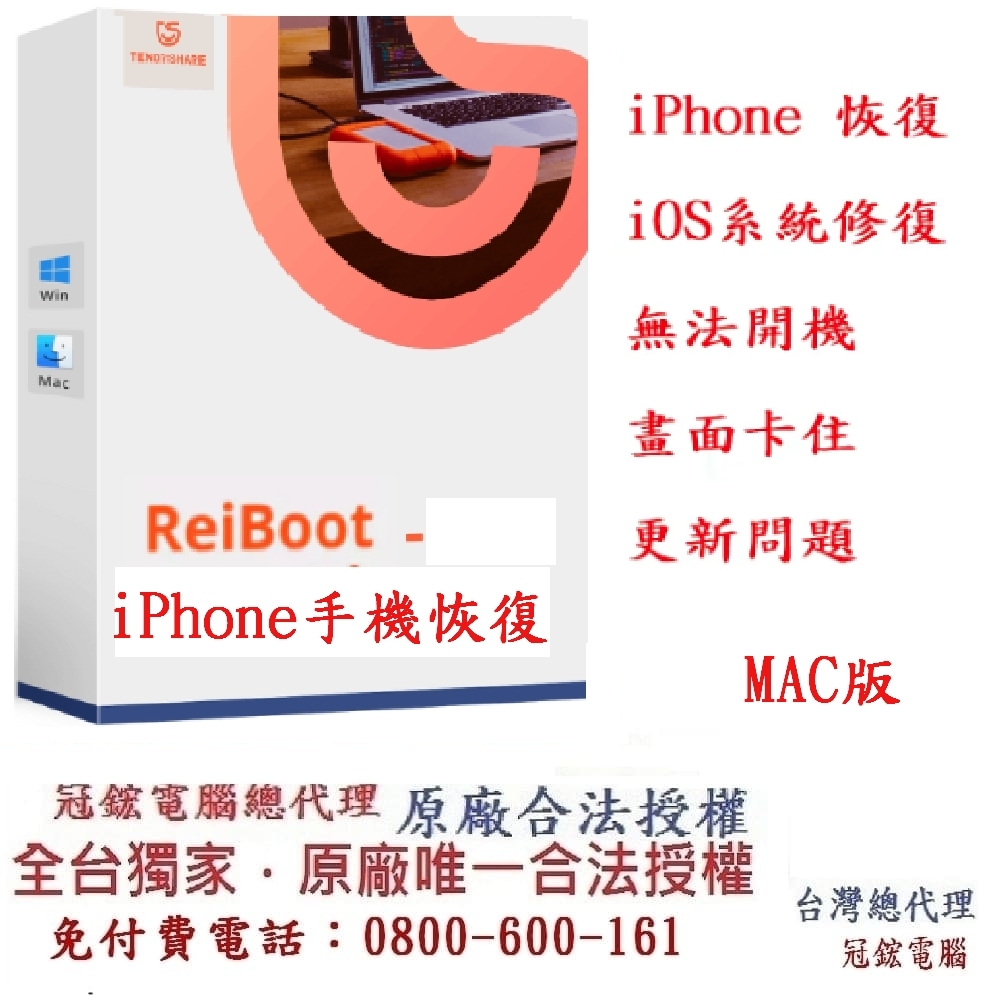 Tenorshare ReiBoot手機修復 iPhone修復 台灣總代理冠鋐電腦(win版本)