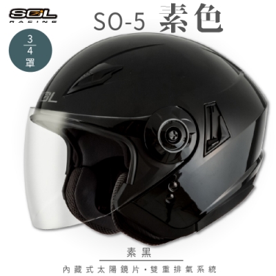 【SOL】SO-5 素色 素黑 3/4罩(開放式安全帽│機車│鏡片│半罩│全可拆內襯│內藏式墨鏡│GOGORO)
