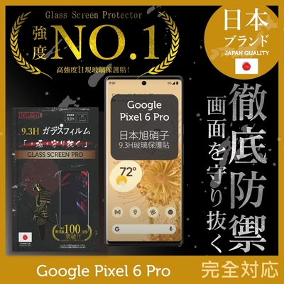 【INGENI徹底防禦】Google Pixel 6 Pro 全滿版 曲面邊膠 黑邊 保護貼 日規旭硝子玻璃保護貼