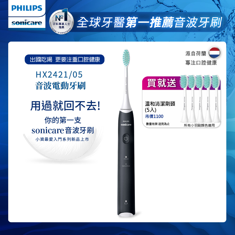 【組合1+5】買飛利浦音波震動/電動牙刷-小羽刷黑HX2421/05(附5刷頭HX2025/02)