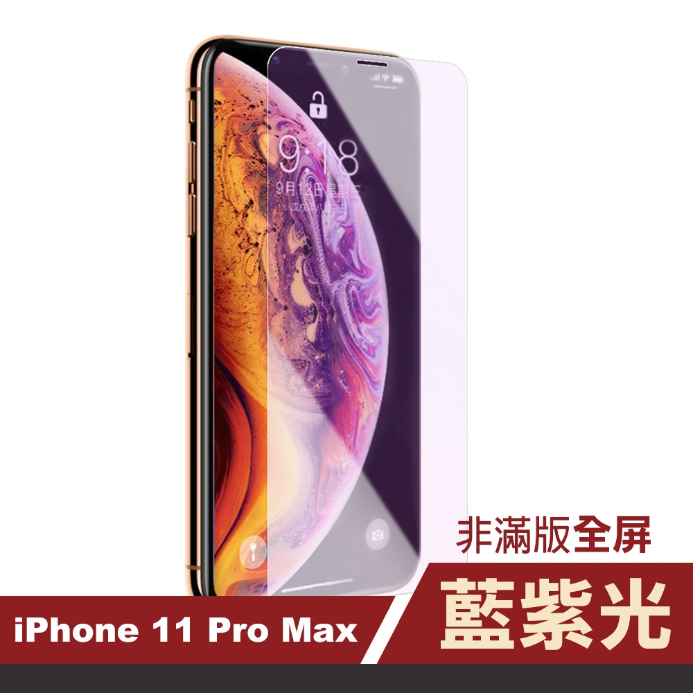 iPhone 11 Pro Max 保護貼手機非滿版藍光9H玻璃鋼化膜iPhone11PROMAX