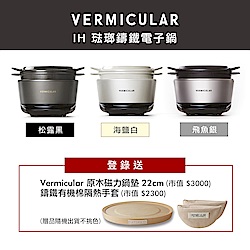 【Vermicular】IH鑄鐵電子鍋(三色可選)