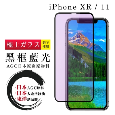 IPhone XR 11 日本玻璃AGC黑邊藍光全覆蓋玻璃鋼化膜保護貼(XR保護貼IPHONE11保護貼)