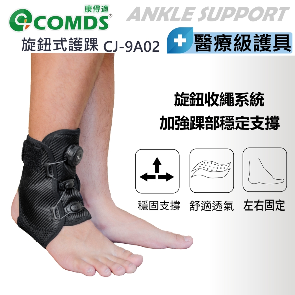 COMDS康得適 旋鈕式護踝 CJ-9A02(快速到貨)