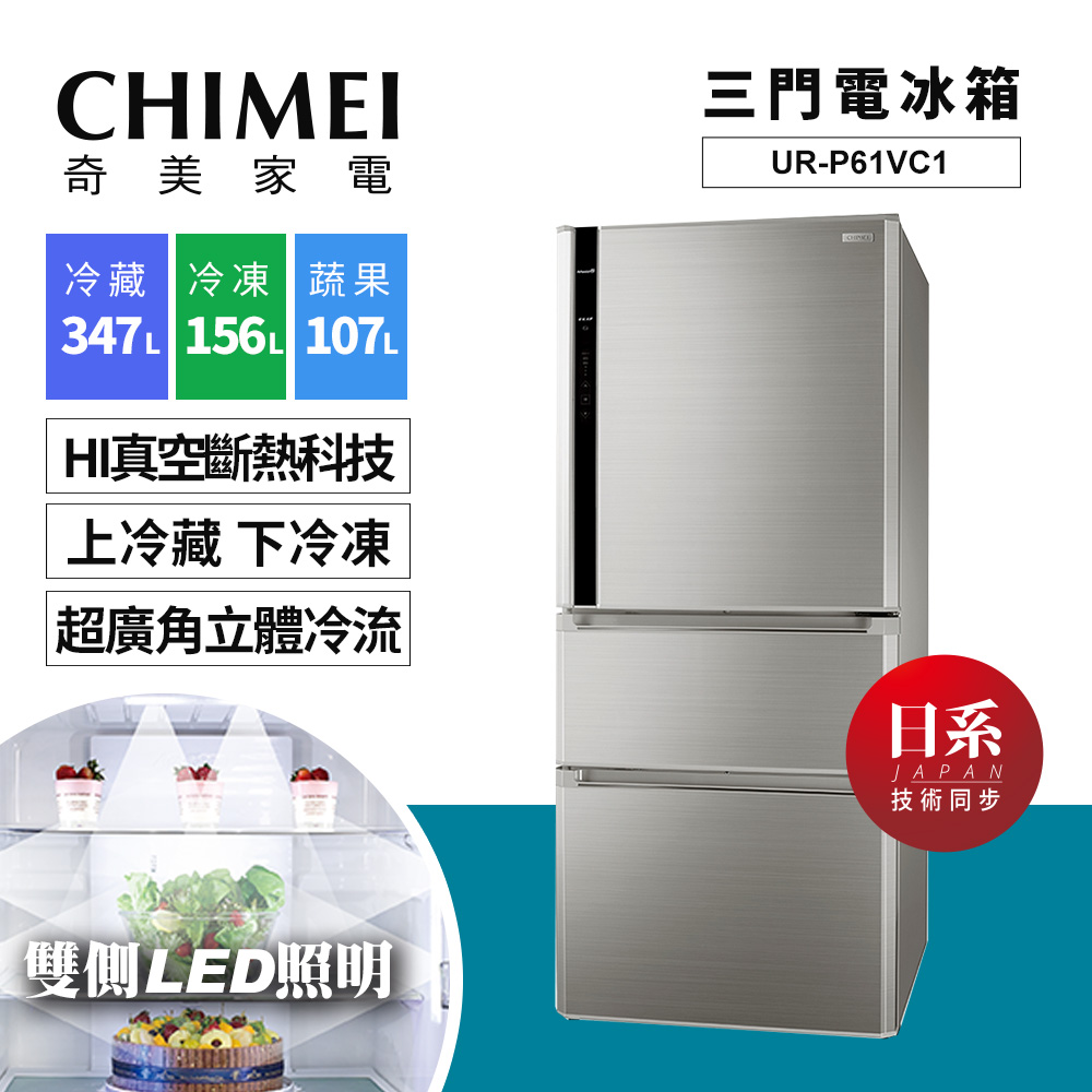 CHIMEI奇美 1級變頻3門電冰箱610公升 UR-P61VC1