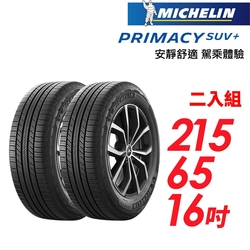 【Michelin 米其林】PRIMACY SUV+ 安靜舒適 駕乘體驗輪胎_二入組_215/65/16(車麗屋)