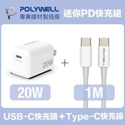 POLYWELL 迷你20W快充組 PD充電器+Type-C快充線 1M 安卓適用