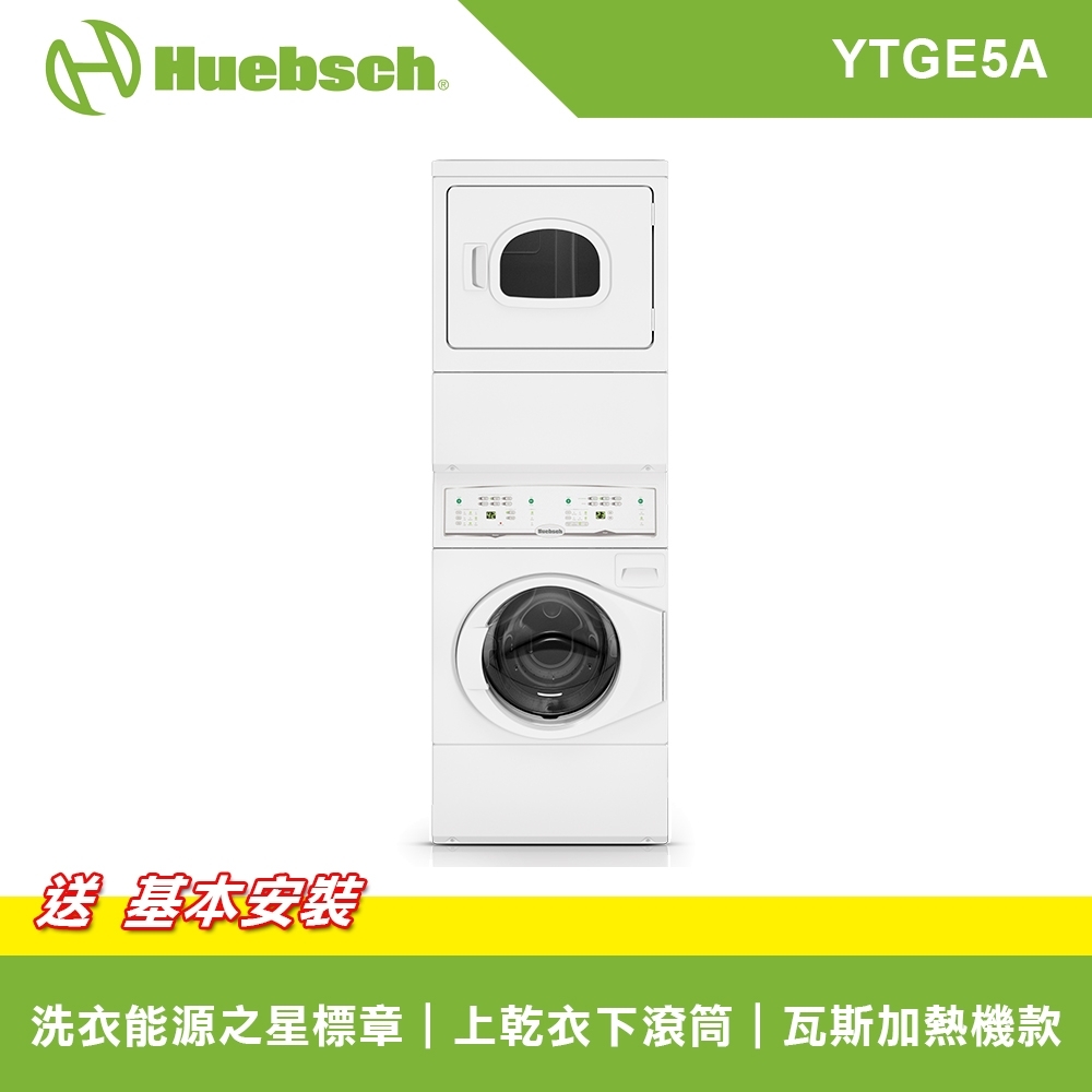 HUEBSCH優必洗 雙層式上烘12公斤+下洗15公斤 瓦斯型滾筒洗/乾衣機 YTGE5A